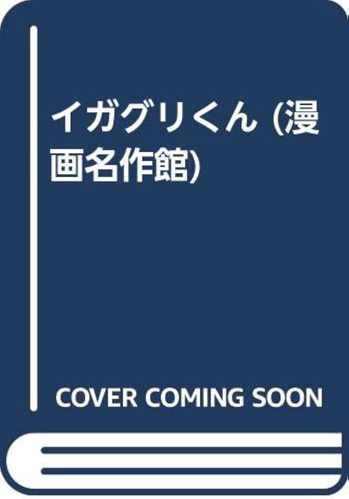 【中古】 イガグリくん/アース出版局/福井英一 イガグリくん (漫画名作館) | 福井 英一 |本 | 通販 | Amazon